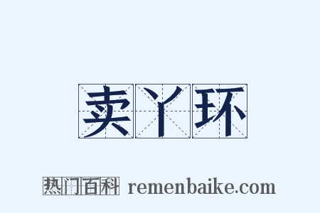 卖丫环是什么意思的图片